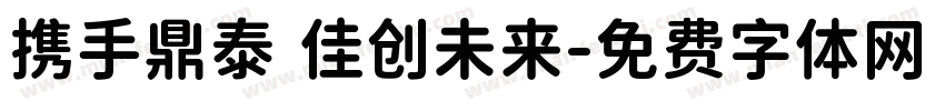 携手鼎泰 佳创未来字体转换